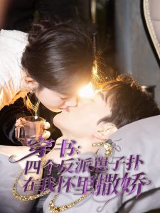 穿书:四个反派崽子扑在我怀里撒娇